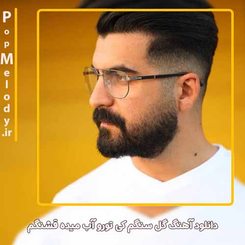 دانلود آهنگ بهنام خدری گل سنگم کی تورو آب میده قشنگم